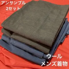 1749ウールメンズ着物アンサンブル2セット！リメイク•お稽古用など☆