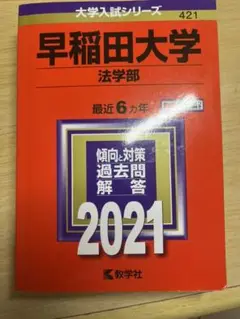 早稲田大学　法学部　過去問