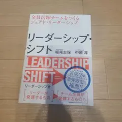 リーダーシップ・シフト