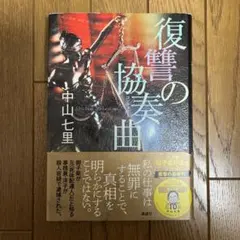 復讐の協奏曲(コンチェルト)