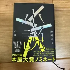 小説　野崎まど　本屋大賞　ノミネート