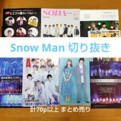 Snow Man 切り抜きまとめ