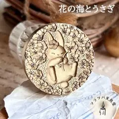 【正規品】3D 花の海とうさぎ 25mm スタンプヘッド シーリングスタンプ封蝋