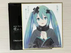 プロセカ 劇場版 映画 特典 色紙 バツミク シリアルコードなし