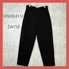 UNIQLO U 【W73】 ウールブレンドワイドフィットパンツ 黒 秋冬