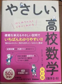 やさしい高校数学　改訂版　数学Ⅱ・B 2022年度以降入学者用