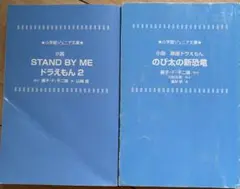 小学館ジュニア文庫 ドラえもん 小説 2冊セットのサムネイル