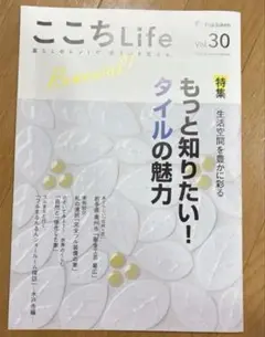 ここちLife vol.30 タイルの魅力特集