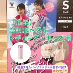 【新品】　空調服 ベスト　レディース・子供用　国産メーカー　パーソナルボトル付き