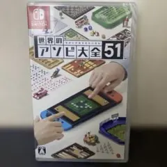 世界のアソビ大全51 Switch ソフト パッケージ版