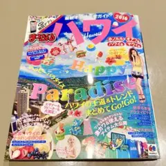 まっぷる ハワイ 2016
