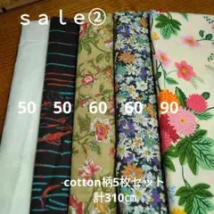 ◇ｓａｌｅ②◇cotton柄5枚セット計310㎝
