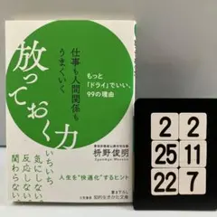 仕事も人間関係もうまくいく放っておく力 2-2*25.22*7