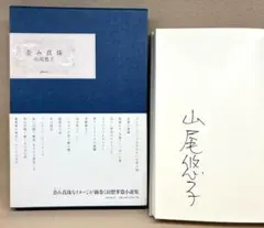 2026年最新】山尾悠子 サインの人気アイテム - メルカリ