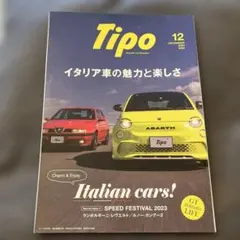 Tipo 12月号 2023 イタリア車特集