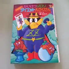 かいけつゾロリ ダイエット大さくせん 原ゆたか