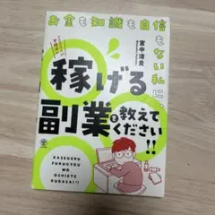 稼げる副業を教えてください