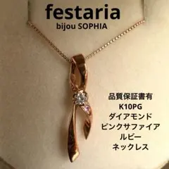 新品☆festaria bijou SOPHIA ネックレスのサムネイル