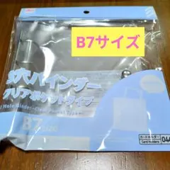 新品　DAISO 3穴バインダー クリアポケットタイプ B7サイズ 推し活