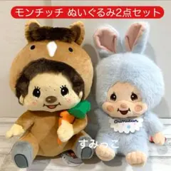 モンチッチ コットンキャンディ Lサイズ うまBIGぬいぐるみ 2点セット
