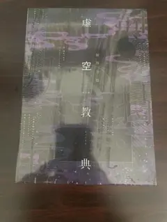 《新品未開封》剣持刀也　虚空教典-限定版-