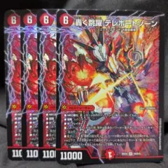 デュエマ 轟く跳躍 テレポートゾーン 4枚セット - メルカリ