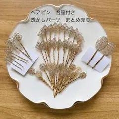 透かしパーツ　台座付き　ゴールド 花柄 ハンドメイド　ヘアピン　まとめ売り
