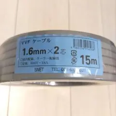 【新品】VVFケーブル 1.6mm×2芯 15m