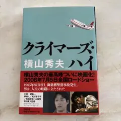 クライマーズ・ハイ 文学・小説