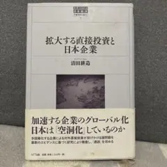 拡大する直接投資と日本企業
