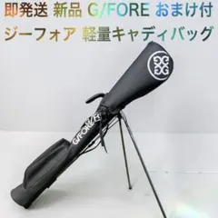 即発送 新品 おまけ付 ジーフォア G/FORE 軽量 スタンド キャディバッグのサムネイル