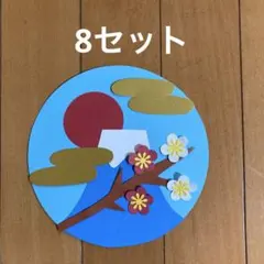 製作キット　【初日の出】8セット お正月製作　施設　レク