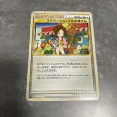 フラワーショップのお姉さん ◇ L2 よみがえる伝説 074/080 1ED - メルカリ