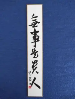 2026年最新】即中斎 短冊の人気アイテム - メルカリ