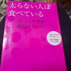 太らない人は食べている 食べてやせる細胞ダイエット