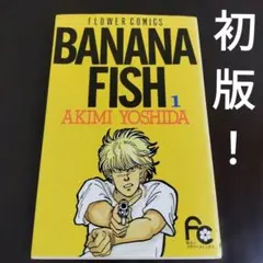 BANANA FISH 初版 1〜14、18 - メルカリ