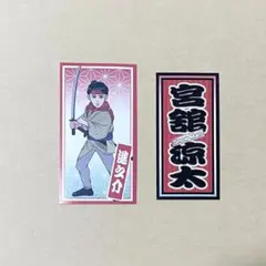 宮舘涼太  滝沢歌舞伎2021 ZERO 千社札ステッカー