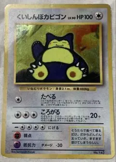 旧裏ポケモンカードWゲットだぜキャンペーン　くいしんぼカビゴン □旧裏 No.143 [プロモーションカード]：くいしんぼカビゴン LV.50