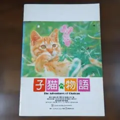 2026年最新】1986年 子猫物語の人気アイテム - メルカリ