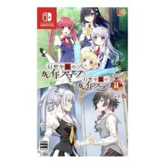 幻想牢獄のカレイドスコープ1 + 2 セット Switch