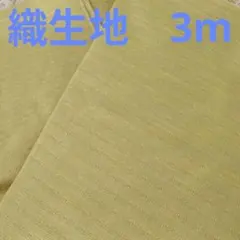 生地　先染織柄生地　厚地　くすみイエロー　3m 大判　158cm巾