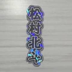 SixTONES 松村北斗 うちわ文字 風 シール