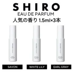 shiro 香水 各1.5ml アールグレイ サボン ホワイトリリー お試し