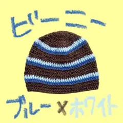 ビーニー　ハンドメイド　クラッシャーハット　ニット帽　ブラウン　手芸
