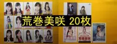 HKT48 荒巻美咲 20枚 生写真(管理No.H-004)