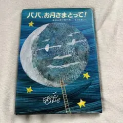 パパ、お月さまとって!