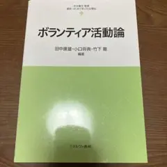 ボランティア活動論