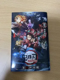 劇場版 鬼滅の刃 無限列車編 煉獄零巻