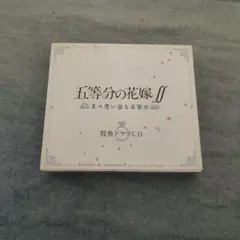 五等分の花嫁 夏の思い出も五等分 特典ドラマCD 未使用 美品