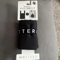 MOTTERU 2WAY デイリーバッグブルー　リュック併用　未使用